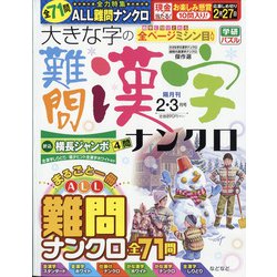 大きな字の難問漢字ナンクロ 2022年 02月号 [雑誌]