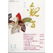 観世 2022年 01月号 [雑誌]