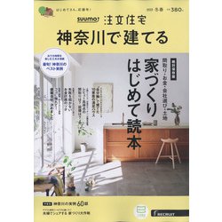 SUUMO注文住宅 神奈川で建てる 2022年 03月号 [雑誌]
