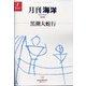 月刊 海洋 2022年 01月号 [雑誌]