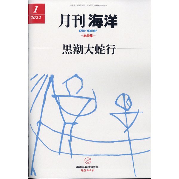 月刊 海洋 2022年 01月号 [雑誌]