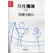 月刊 海洋 2022年 01月号 [雑誌]