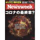 Newsweek (ニューズウィーク日本版) 2022年 1/18号 [雑誌]
