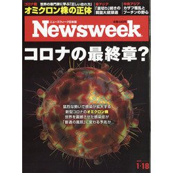 Newsweek (ニューズウィーク日本版) 2022年 1/18号 [雑誌]