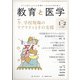 教育と医学 2022年 02月号 [雑誌]