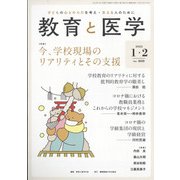 教育と医学 2022年 02月号 [雑誌]