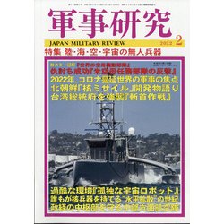 軍事研究 2022年 02月号 [雑誌]