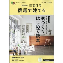SUUMO注文住宅 群馬で建てる 2022年 03月号 [雑誌]