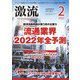 激流 2022年 02月号 [雑誌]