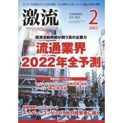 激流 2022年 02月号 [雑誌]