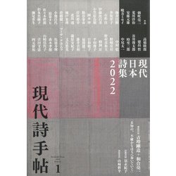 現代詩手帖 2022年 01月号 [雑誌]