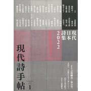 現代詩手帖 2022年 01月号 [雑誌]
