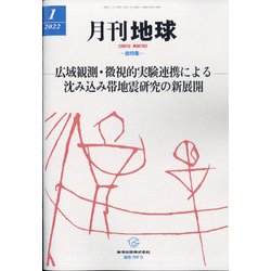 月刊 地球 2022年 01月号 [雑誌]