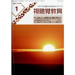視聴覚教育 2022年 01月号 [雑誌]