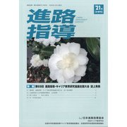 進路指導 2021年 12月号 [雑誌]