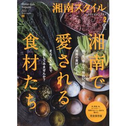 湘南スタイルマガジン 2022年 02月号 [雑誌]