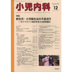 小児内科 2021年 12月号 [雑誌]