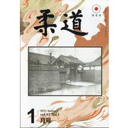 柔道 2022年 01月号 [雑誌]
