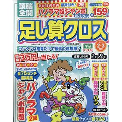 頭脳全開 足し算クロス 2022年 02月号 [雑誌]