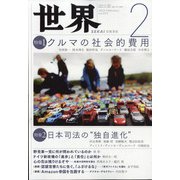 世界 2022年 02月号 [雑誌]