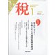 税 2022年 01月号 [雑誌]