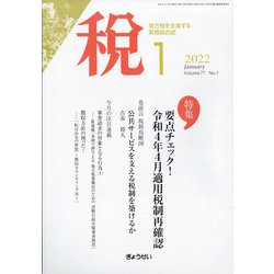 税 2022年 01月号 [雑誌]