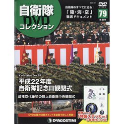 隔週刊 自衛隊DVDコレクション 2022年 2/1号(79) [雑誌]