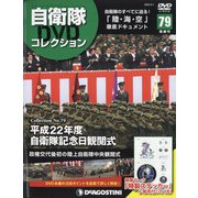 隔週刊 自衛隊DVDコレクション 2022年 2/1号(79) [雑誌]