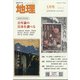 地理 2022年 01月号 [雑誌]