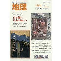 地理 2022年 01月号 [雑誌]