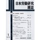 日本労働研究雑誌 2022年 01月号 [雑誌]