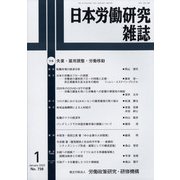 日本労働研究雑誌 2022年 01月号 [雑誌]