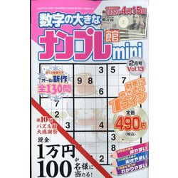 ナンプレ館mini 2022年 02月号 [雑誌]