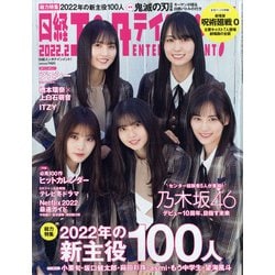 日経エンタテインメント ! 2022年 02月号 [雑誌]