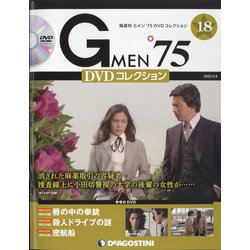 隔週刊 Gメン'75DVDコレクション 2022年 2/8号(18) [雑誌]