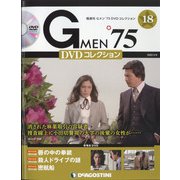 隔週刊 Gメン'75DVDコレクション 2022年 2/8号(18) [雑誌]