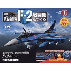 航空自衛隊F−2戦闘機をつくる全国版 2022年3月1日号 航空自衛隊F－2戦闘機をつくる全国版 2022年3月22日号