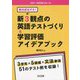 絶対成功する！新3観点の英語テストづくり＆学習評価アイデアブック（目指せ！英語授業の達人） [全集叢書]
