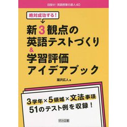 絶対成功する！新3観点の英語テストづくり＆学習評価アイデアブック（目指せ！英語授業の達人） [全集叢書]