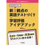 絶対成功する！新3観点の英語テストづくり＆学習評価アイデアブック（目指せ！英語授業の達人） [全集叢書]