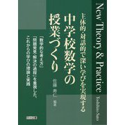 主体的・対話的で深い学びを実現する中学校数学の授業づくり―「数学的な考え方」「問題発見・解決の過程」を重視した、これからの学びの理論と実践 [単行本]