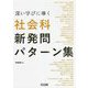 深い学びに導く社会科新発問パターン集 [単行本]