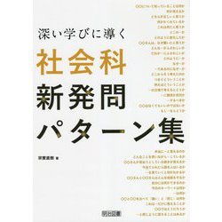 深い学びに導く社会科新発問パターン集 [単行本]