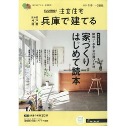 SUUMO注文住宅 兵庫で建てる 2022年 03月号 [雑誌]