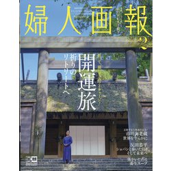 婦人画報 2022年 02月号 [雑誌]