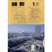 舗装 2022年 01月号 [雑誌]