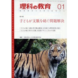 理科の教育 2022年 01月号 [雑誌]