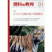 理科の教育 2022年 01月号 [雑誌]