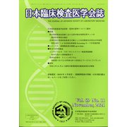 日本臨床検査医学学会誌 2021年 11月号 [雑誌]