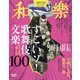 和樂 2022年 02月号 [雑誌]